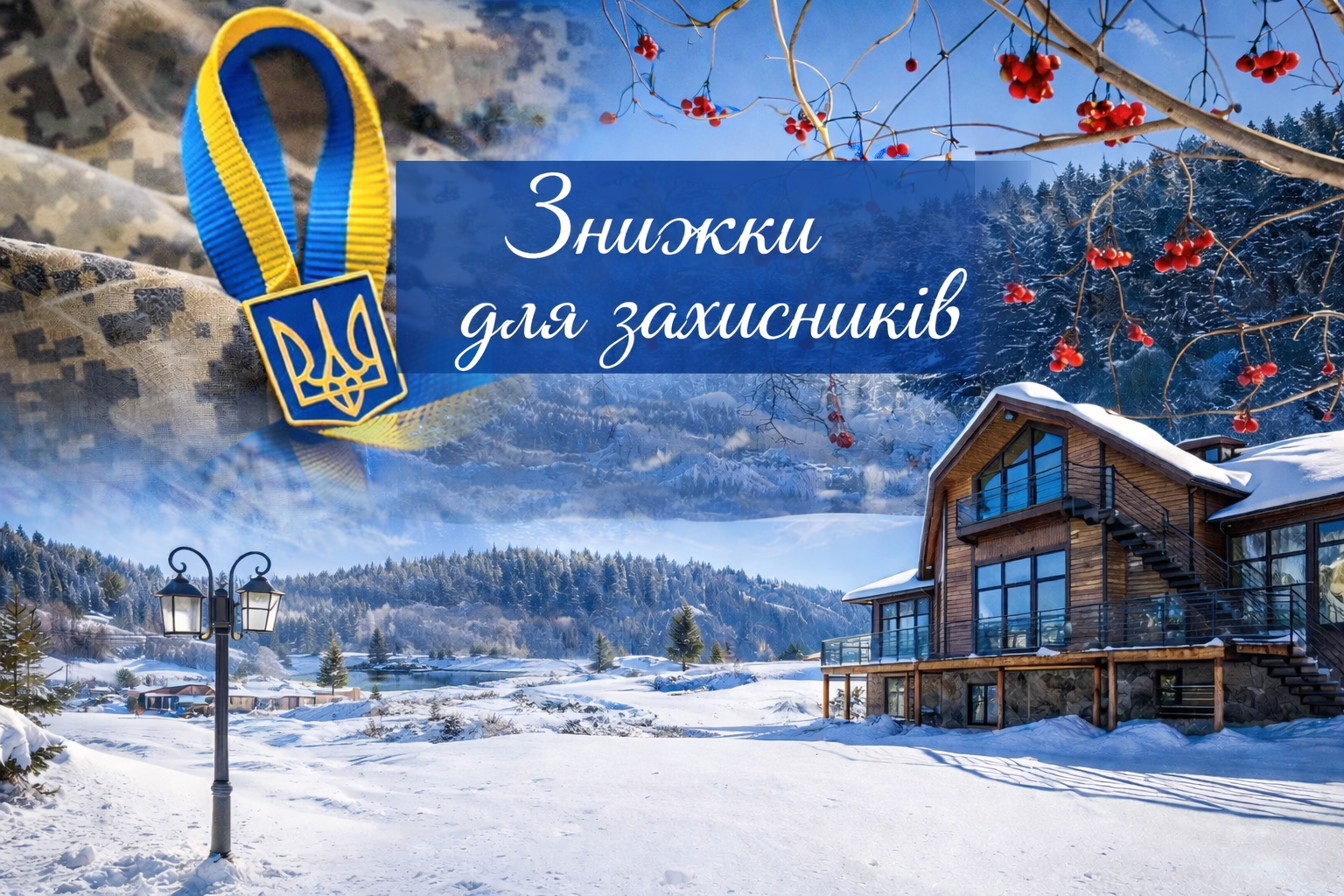 Спеціальна пропозиція для військових