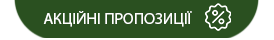 Акційні пропозиції Акційні пропозиції